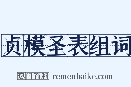 贞模圣表组词是什么意思的图片